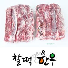 갈비살/늑간살(팩) - 국산 | 찰떡한우 - 1등급