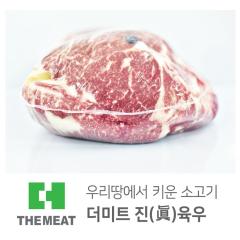 윗등심 - 국산 | 더미트육우 - 1등급(무항생제)