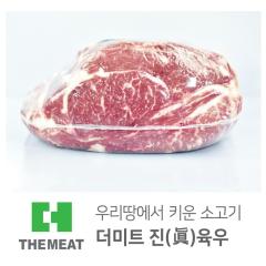 윗등심 - 국산 | 더미트육우 - 1등급(무항생제)