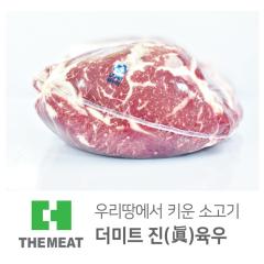 윗등심 - 국산 | 더미트육우 - 1등급(무항생제)