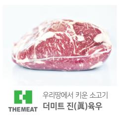 윗등심 - 국산 | 더미트육우 - 1등급(무항생제)