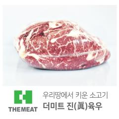윗등심 - 국산 | 더미트육우 - 1등급(무항생제)