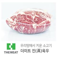 윗등심 - 국산 | 더미트육우 - 1등급(무항생제)