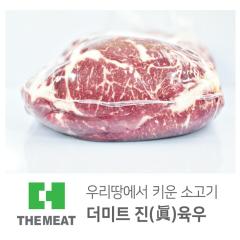 윗등심 - 국산 | 더미트육우 - 1등급(무항생제)