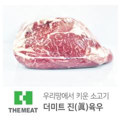 윗등심 - 국산 | 더미트육우 - 1등급(무항생제)