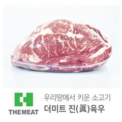 윗등심 - 국산 | 더미트육우 - 1등급(무항생제)