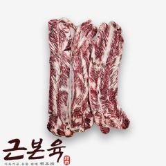 갈비살/늑간살(팩) - 국산 | 근본육(한우) - 1++(8)등급