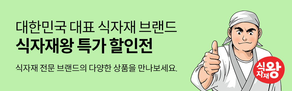 식자재왕 특가 할인전